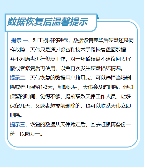 数据恢复后温馨提示.png